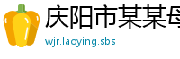 庆阳市某某母婴用品培训学校